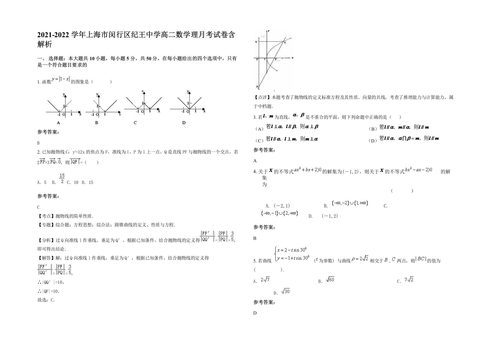 2021-2022学年上海市闵行区纪王中学高二数学理月考试卷含解析