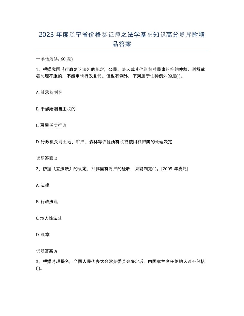 2023年度辽宁省价格鉴证师之法学基础知识高分题库附答案