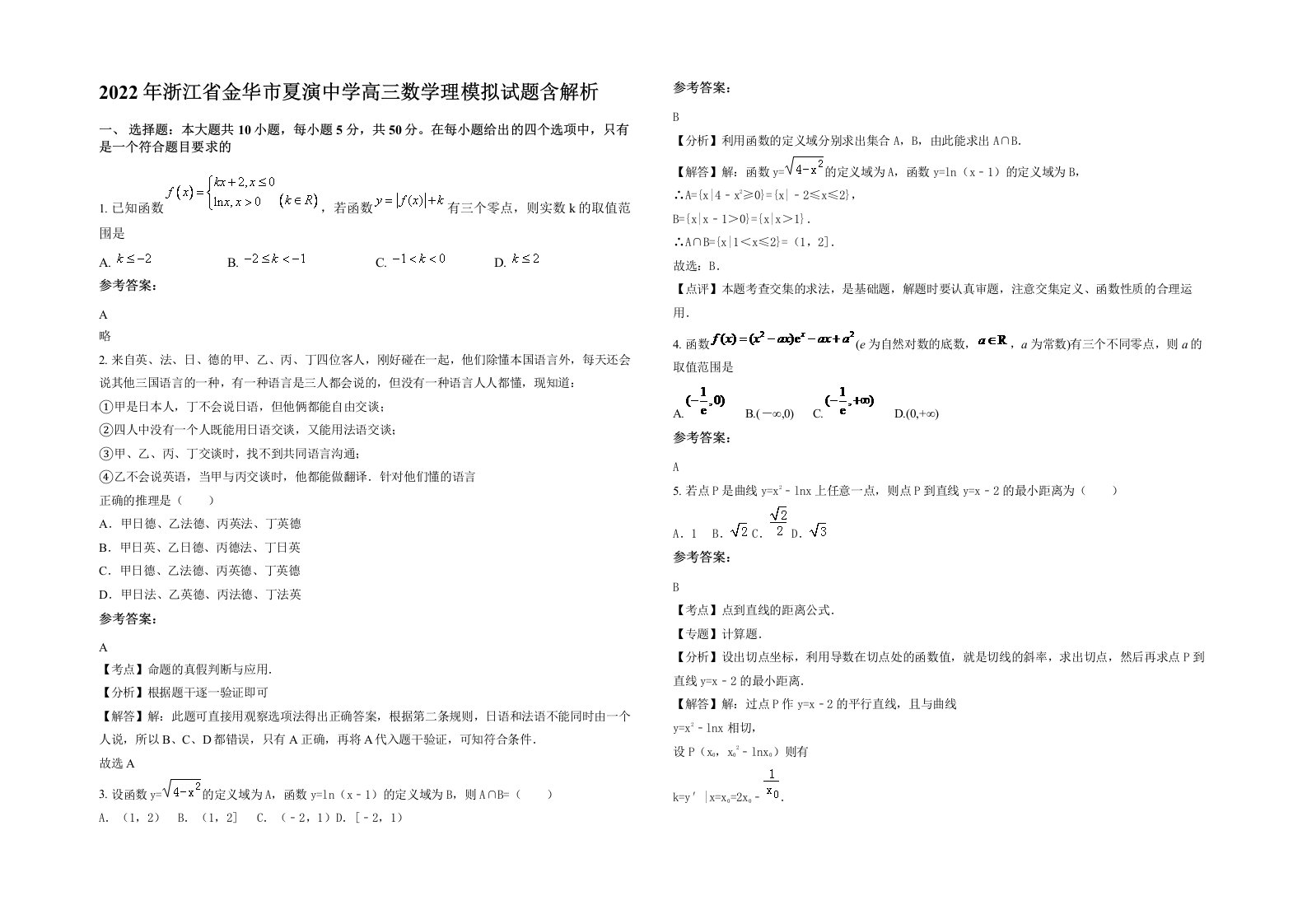 2022年浙江省金华市夏演中学高三数学理模拟试题含解析