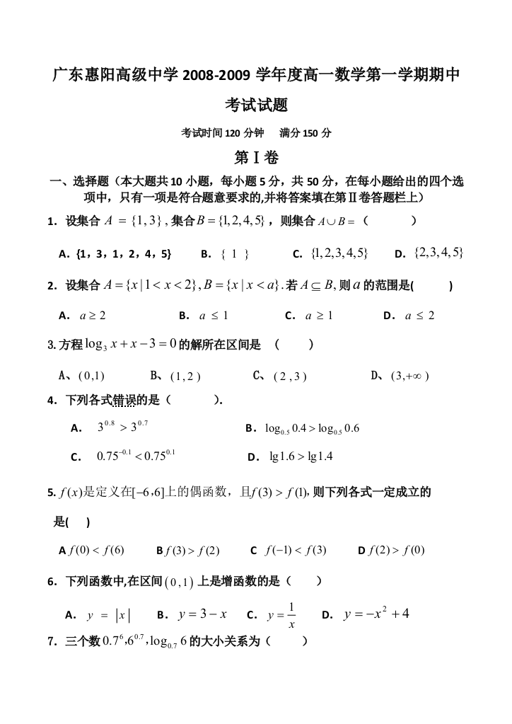 2008-2009学年度广东省惠阳高级中学高一数学第一学期期中考试试题