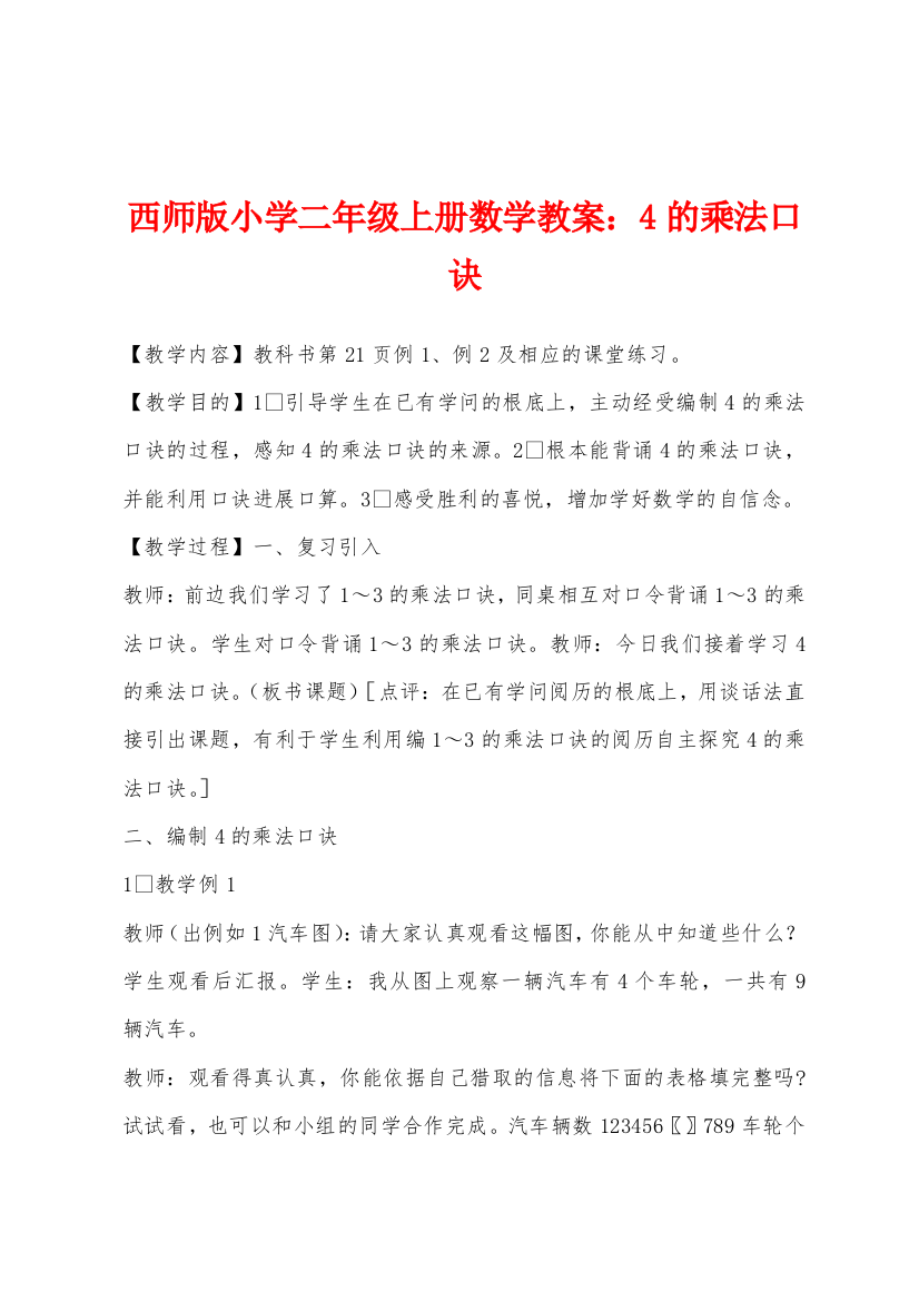 西师版小学二年级上册数学教案4的乘法口诀