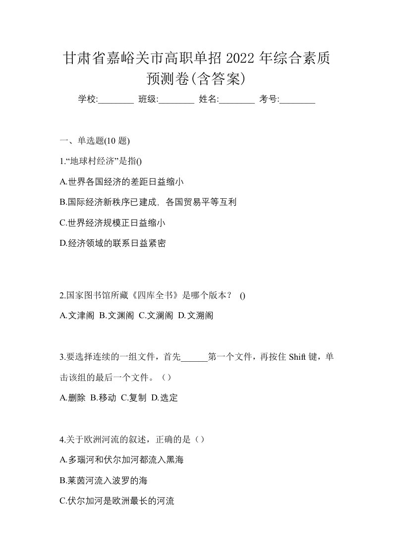 甘肃省嘉峪关市高职单招2022年综合素质预测卷含答案