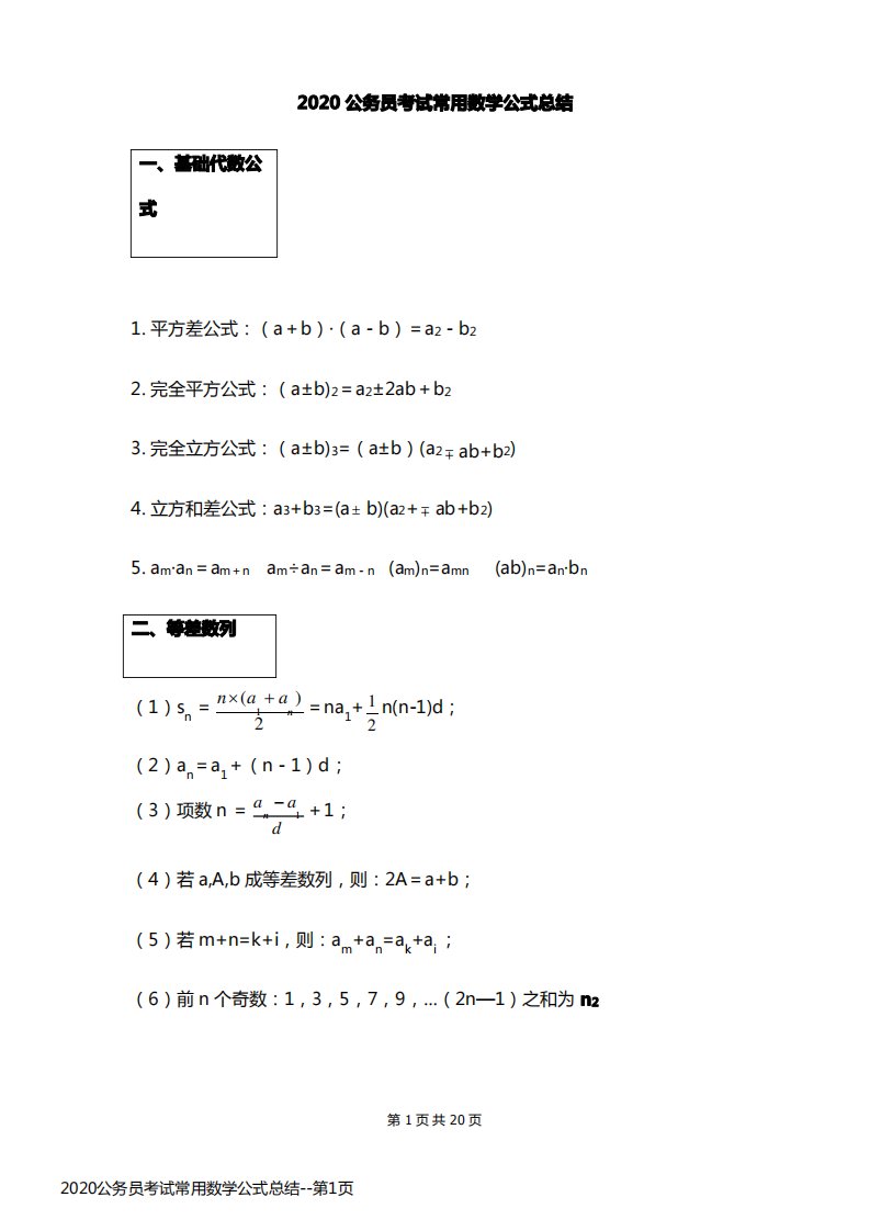 2020公务员考试常用数学公式总结