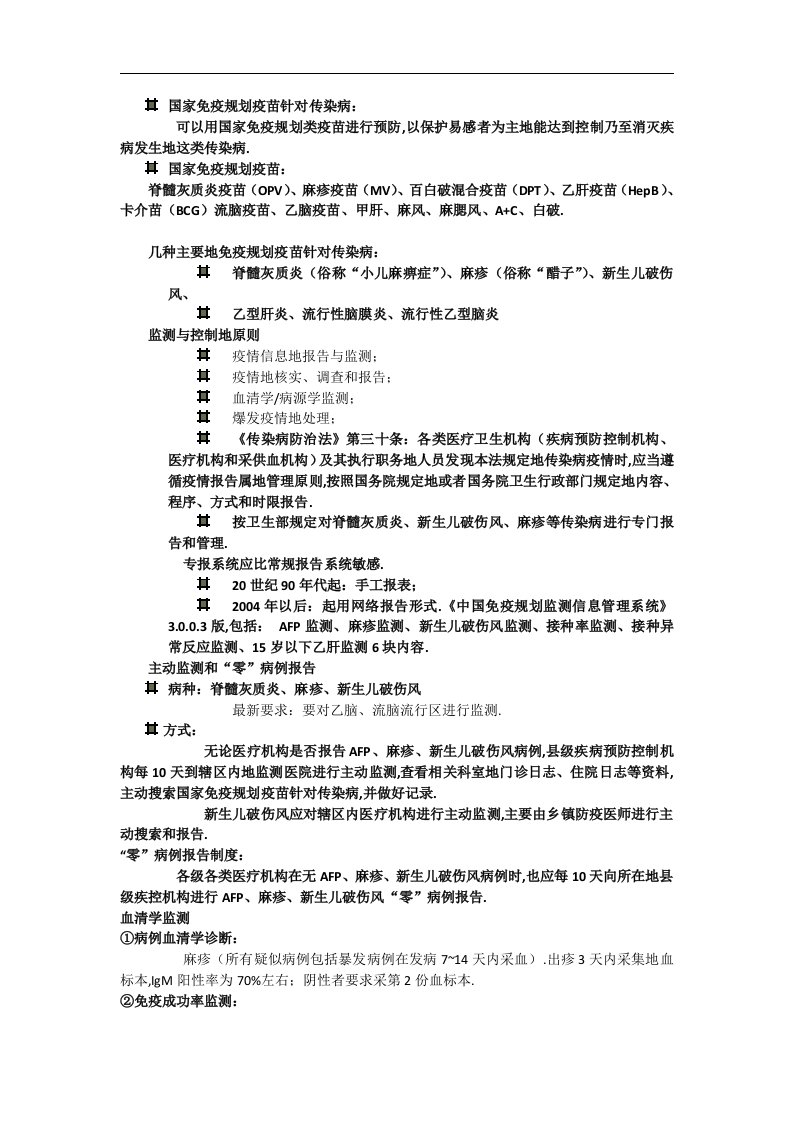 国家免疫规划疫苗针对传染病监测方案