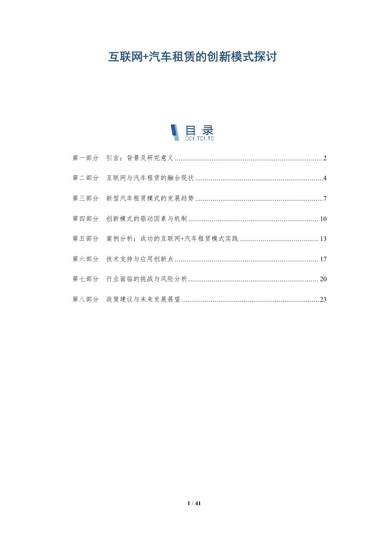 互联网+汽车租赁的创新模式探讨