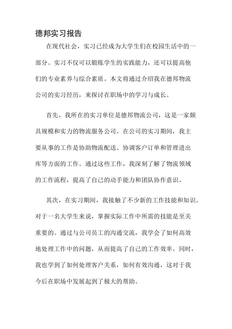 德邦实习报告