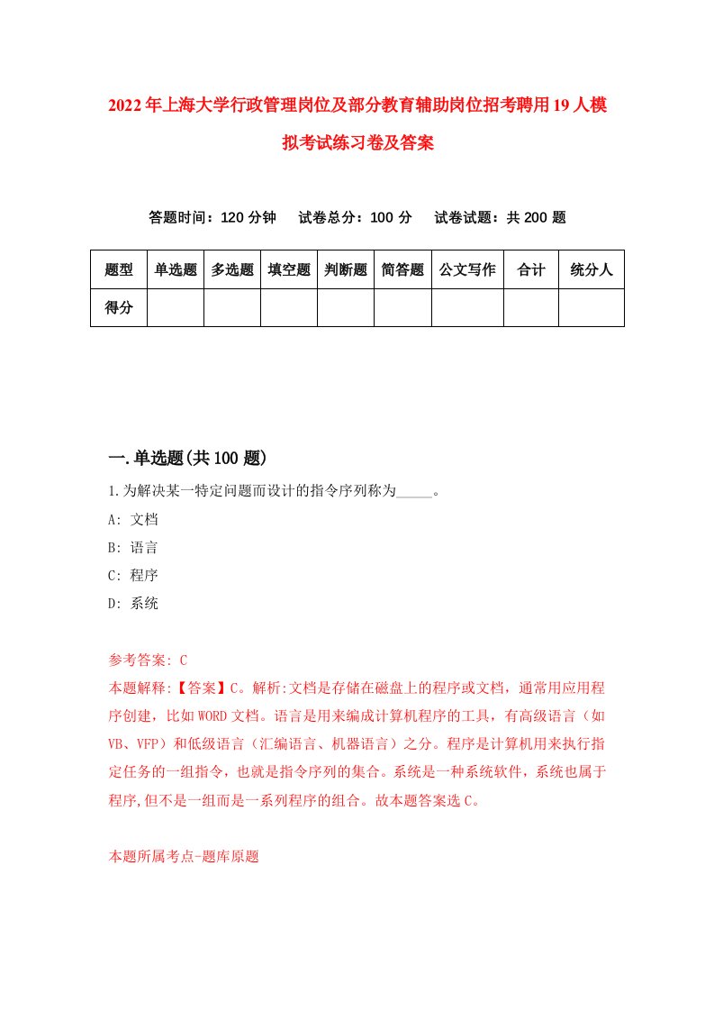 2022年上海大学行政管理岗位及部分教育辅助岗位招考聘用19人模拟考试练习卷及答案第8版