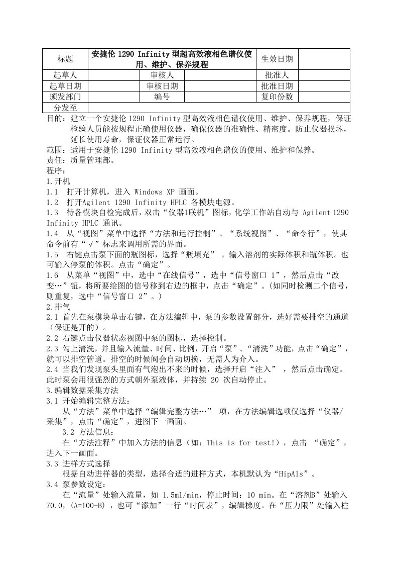 安捷伦1290超高效液相色谱仪操作规程