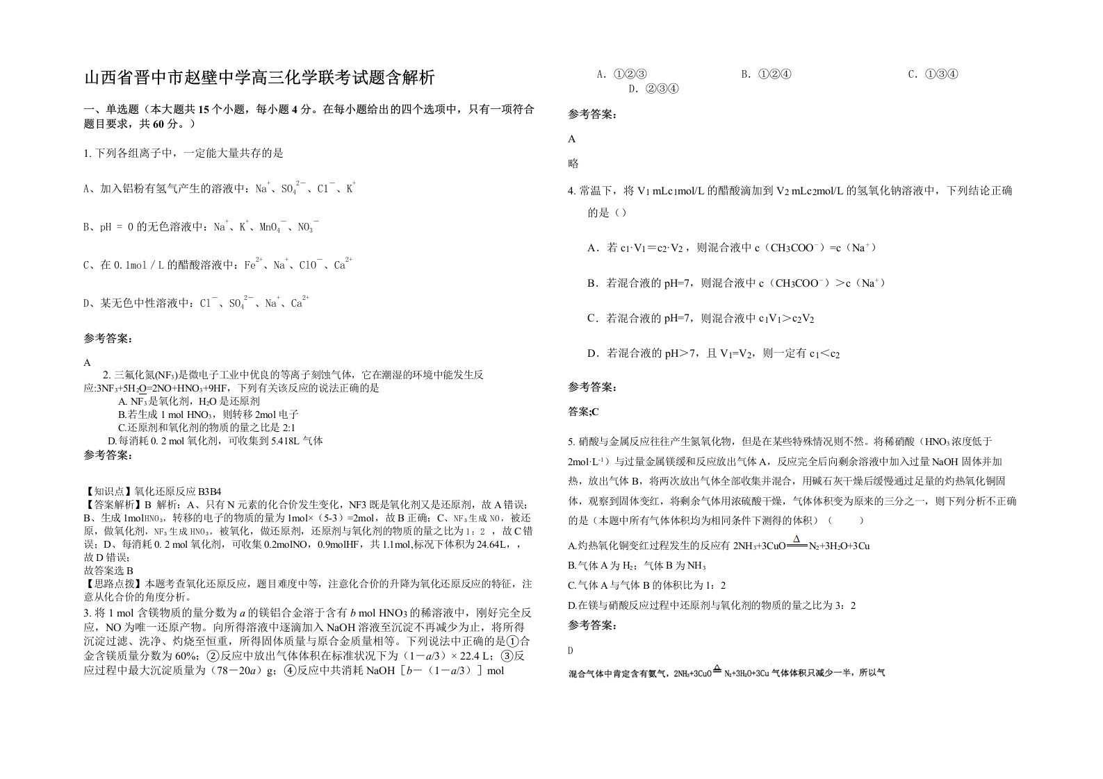 山西省晋中市赵壁中学高三化学联考试题含解析