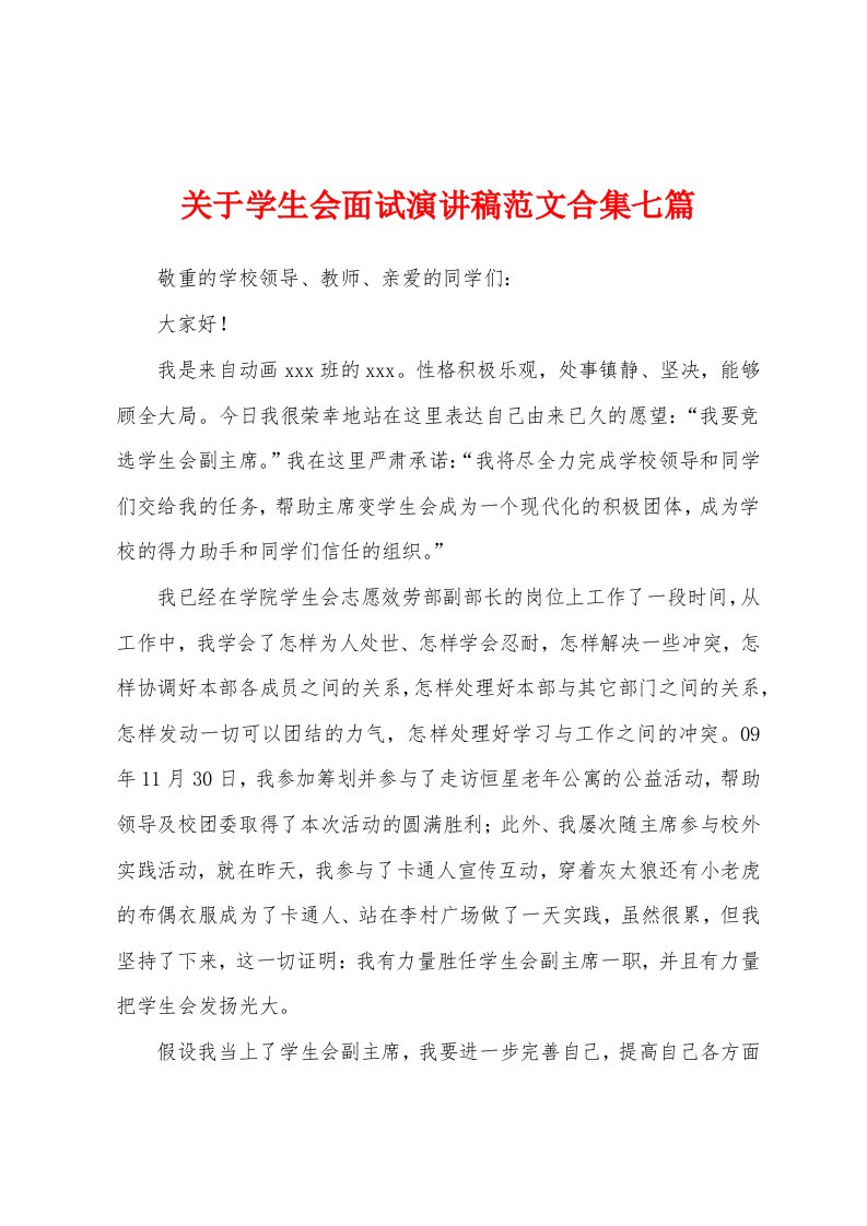 关于学生会面试演讲稿范文七篇