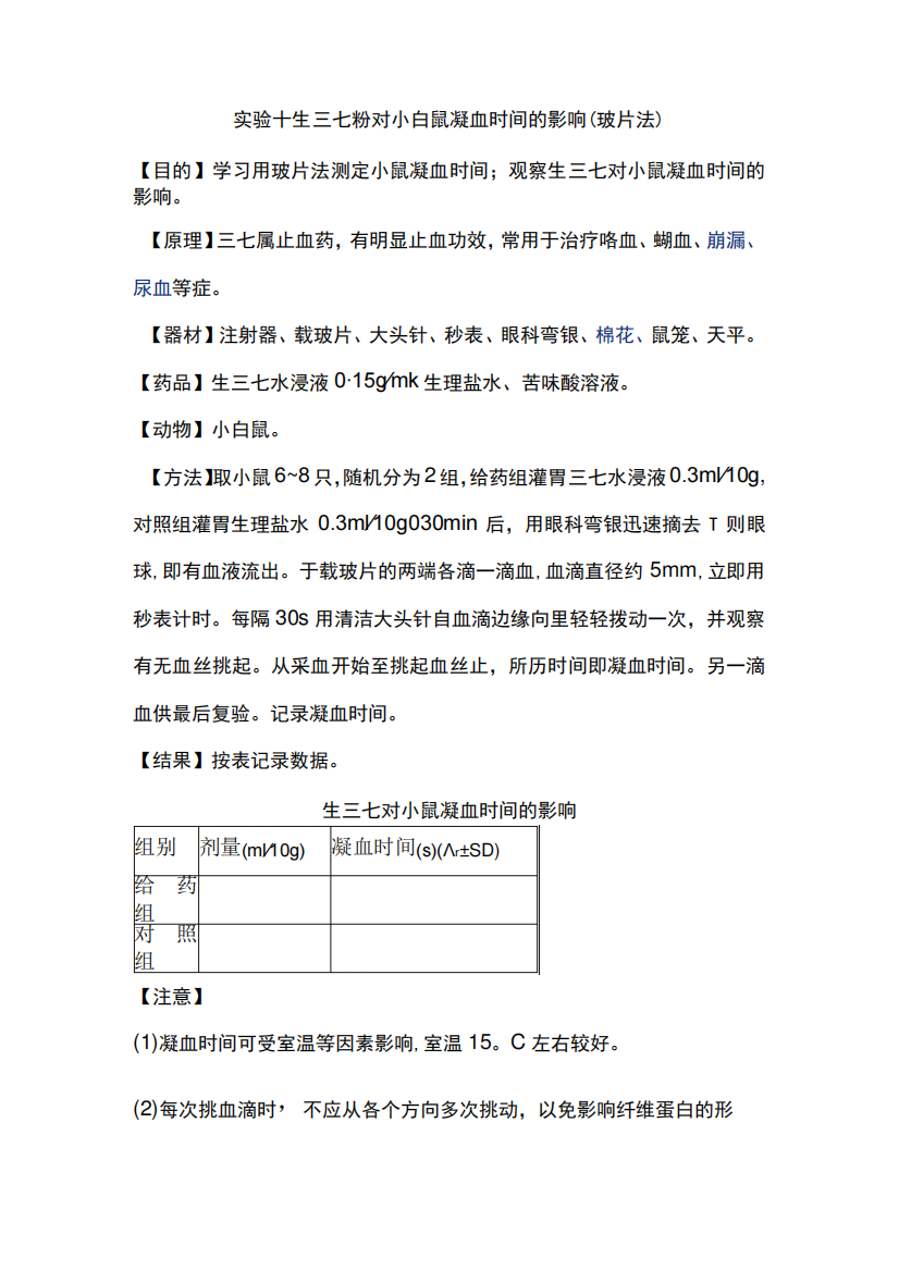 河北医大中药药理学实验指导04基本实验项目-10生三七粉对小白鼠凝血时间精品