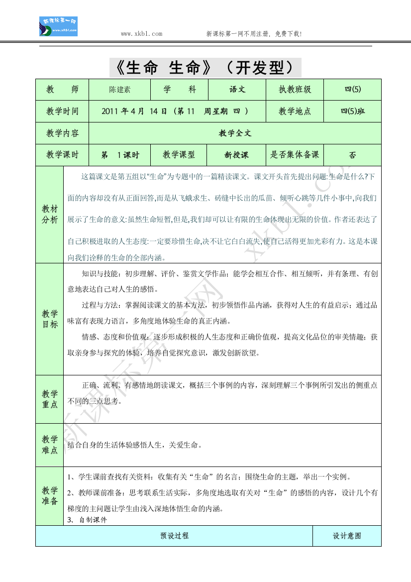 【小学中学教育精选】19、生命