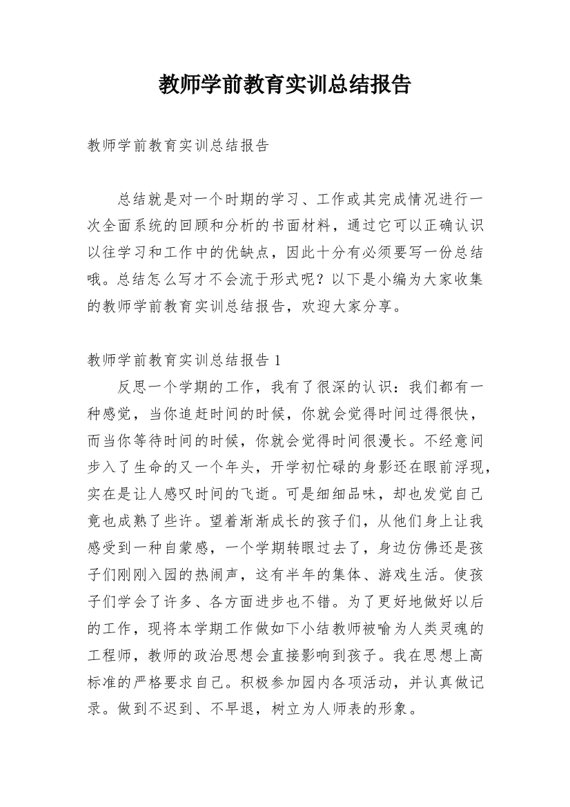 教师学前教育实训总结报告