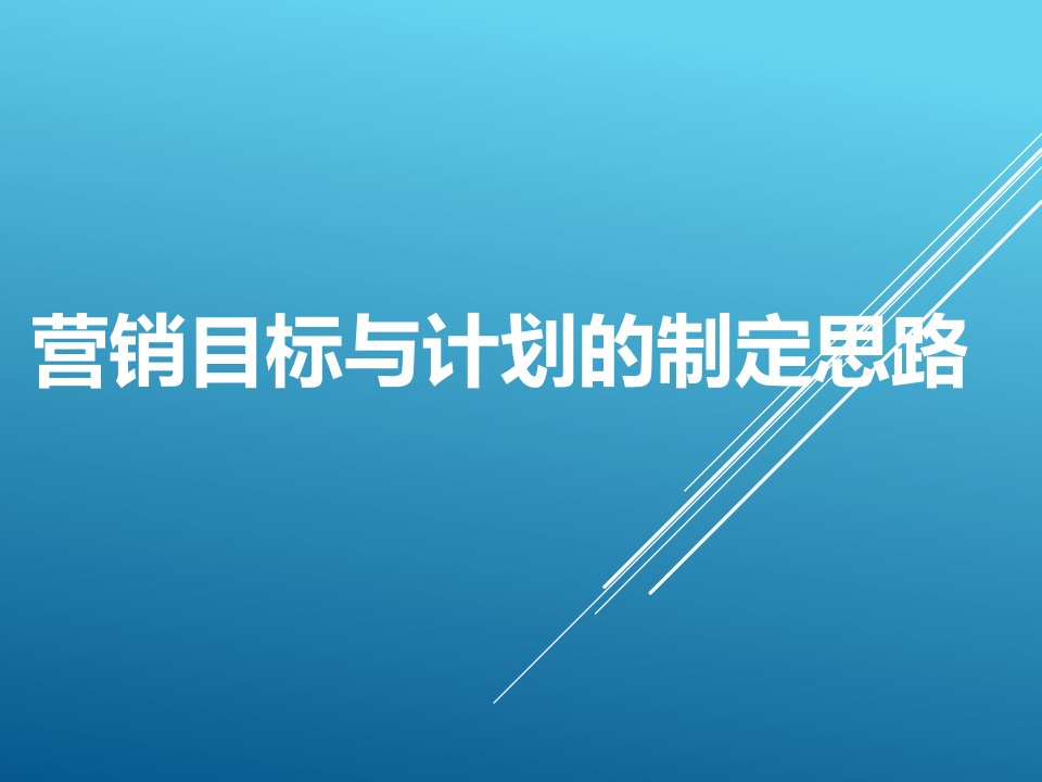 营销目标与计划的制定思路ppt课件