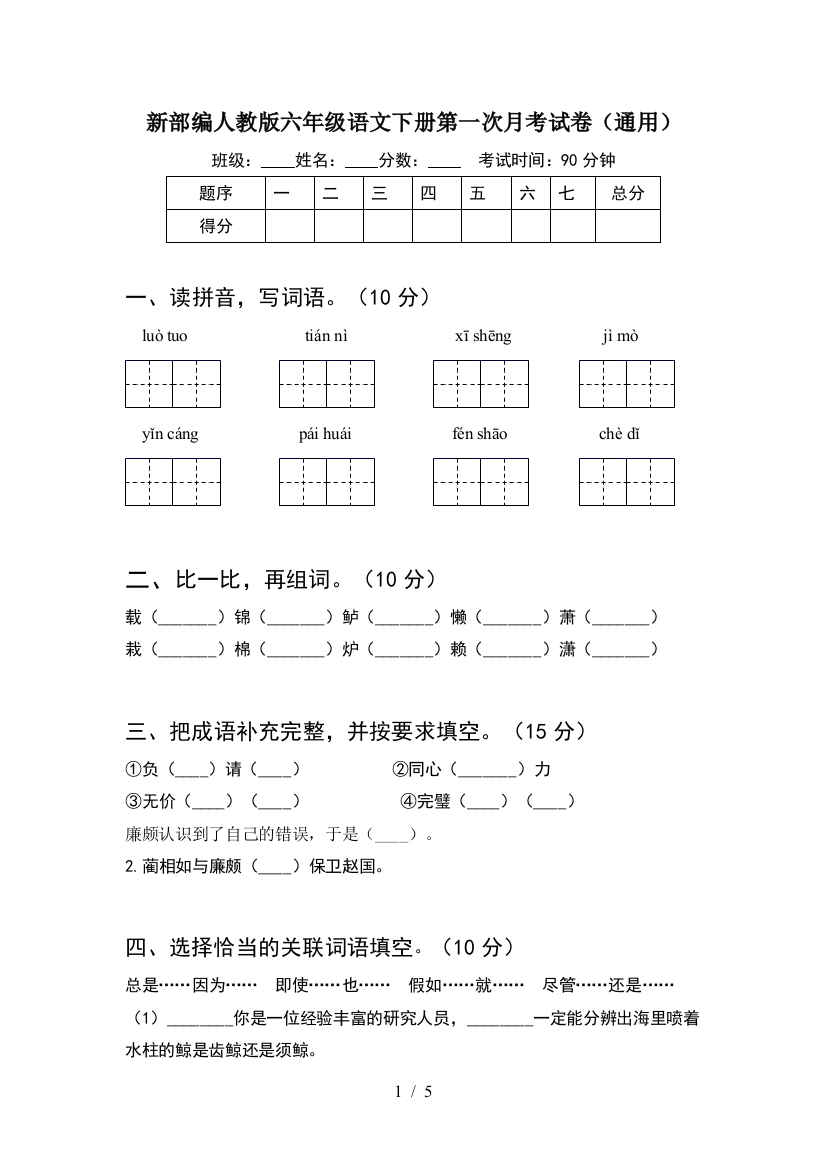 新部编人教版六年级语文下册第一次月考试卷(通用)