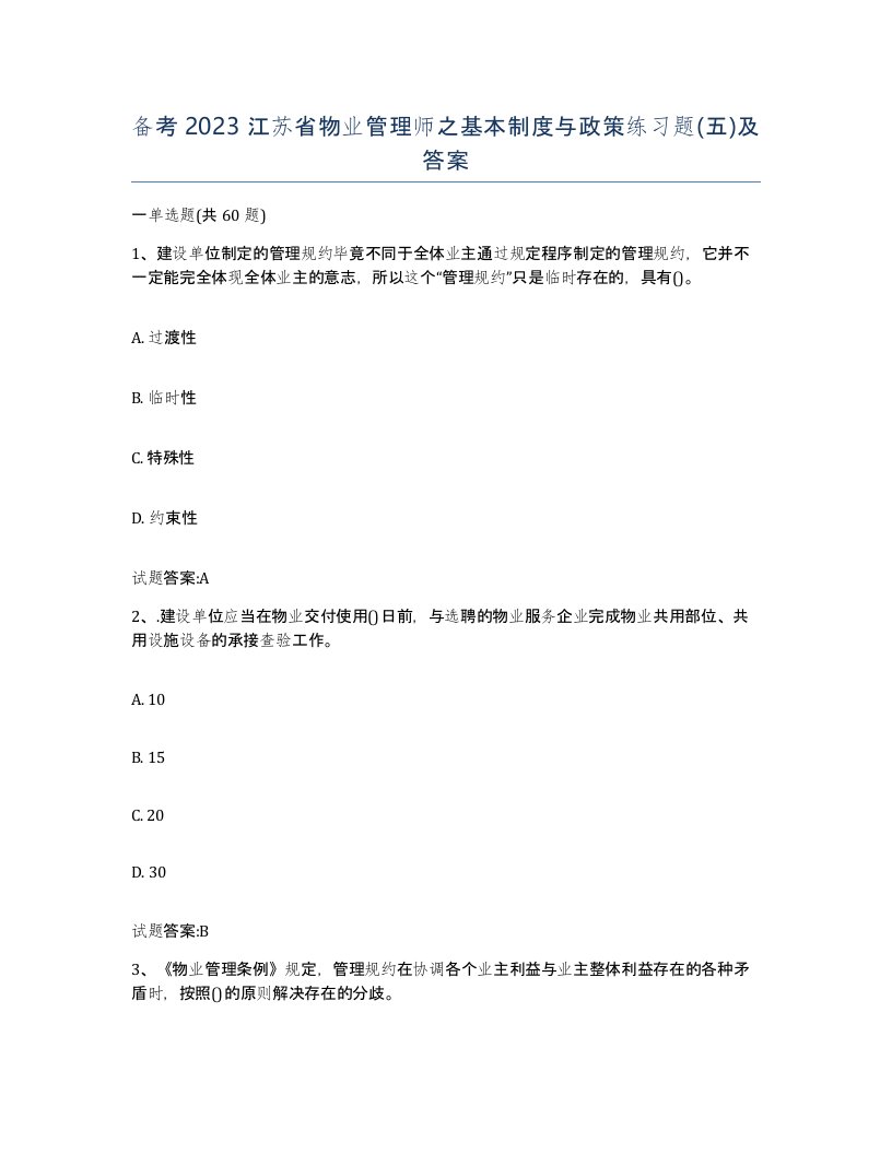 备考2023江苏省物业管理师之基本制度与政策练习题五及答案