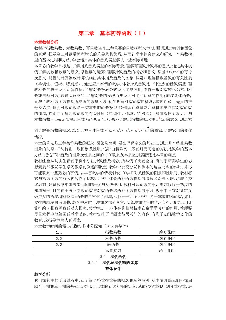 高中数学(1.1指数与指数幂的运算第1课时)示范教案新人教A版必修