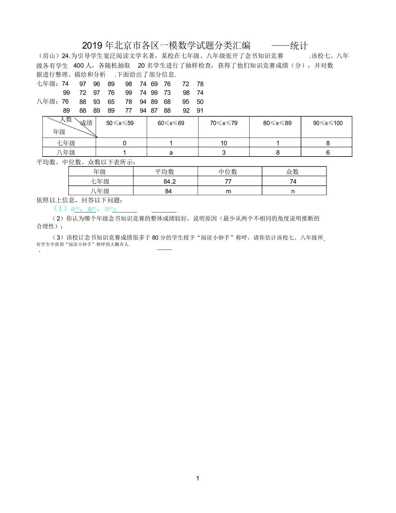 北京市初三数学一模试题分类汇编——统计