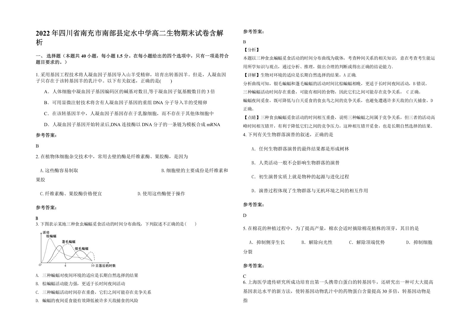 2022年四川省南充市南部县定水中学高二生物期末试卷含解析