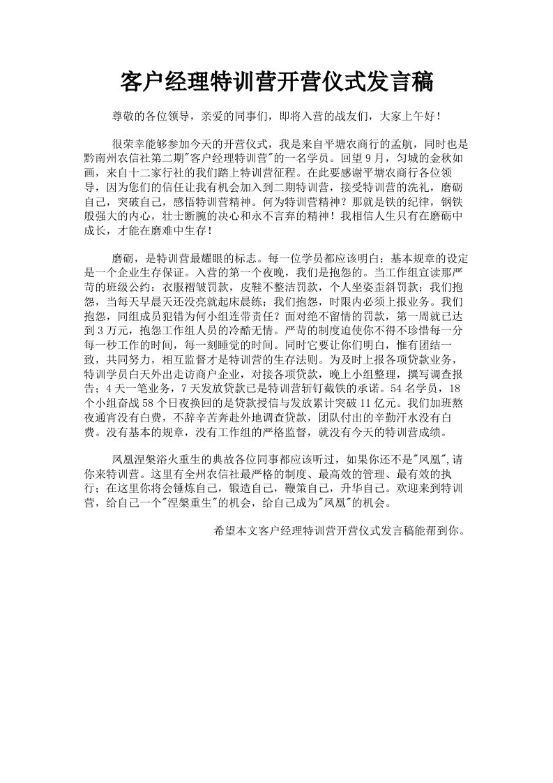 客户经理特训营开营仪式发言稿