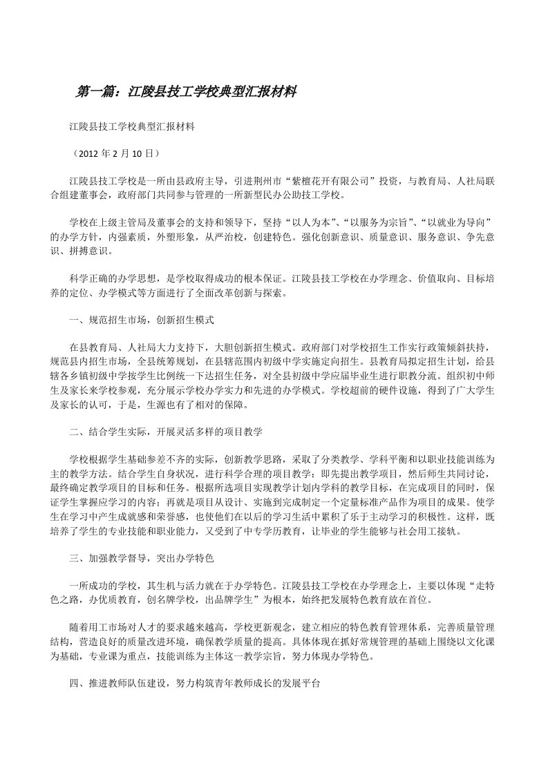 江陵县技工学校典型汇报材料[合集五篇][修改版]