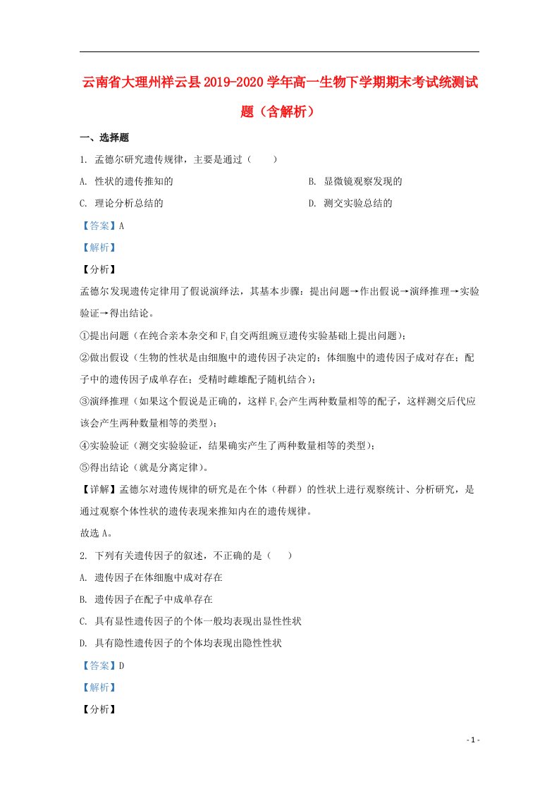 云南省大理州祥云县2019_2020学年高一生物下学期期末考试统测试题含解析