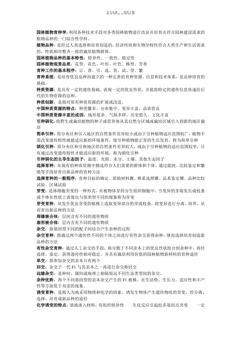 园林植物育种学名词解释