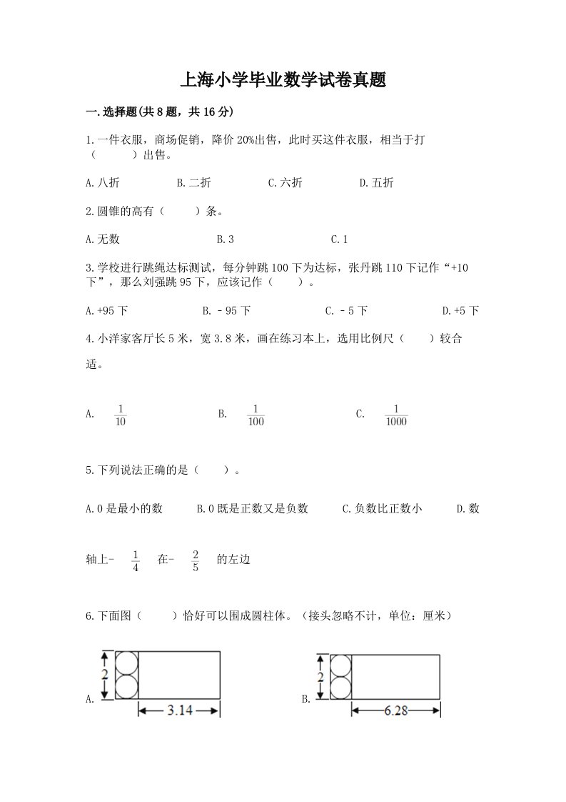 上海小学毕业数学试卷真题带答案（达标题）