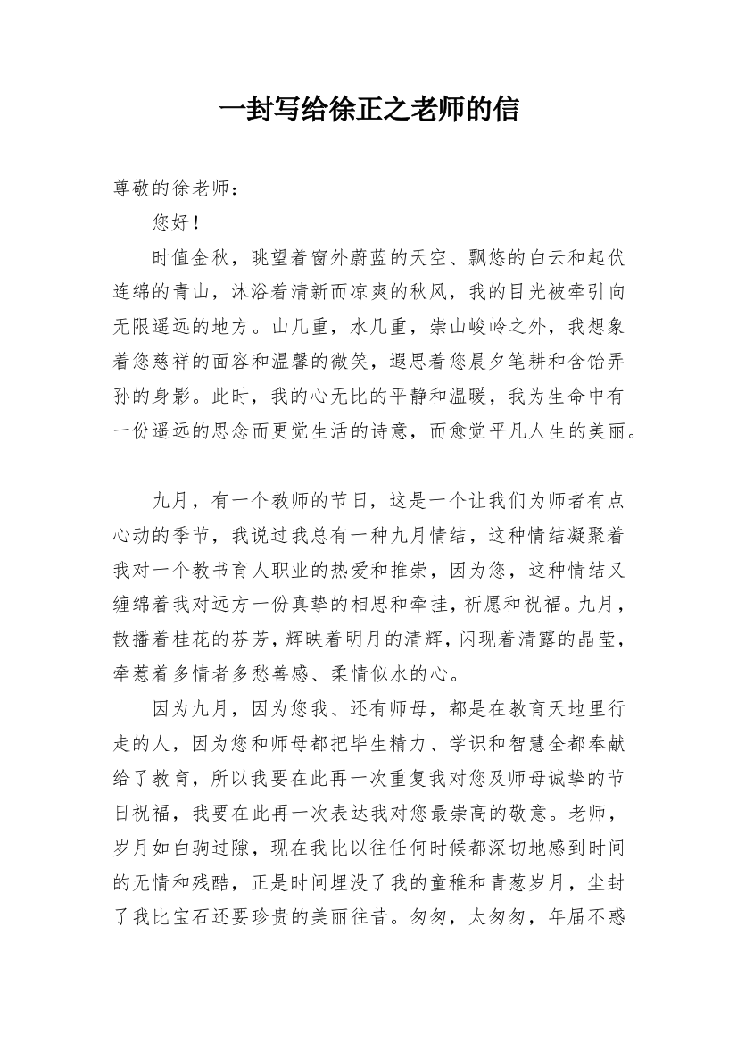 一封写给徐正之老师的信