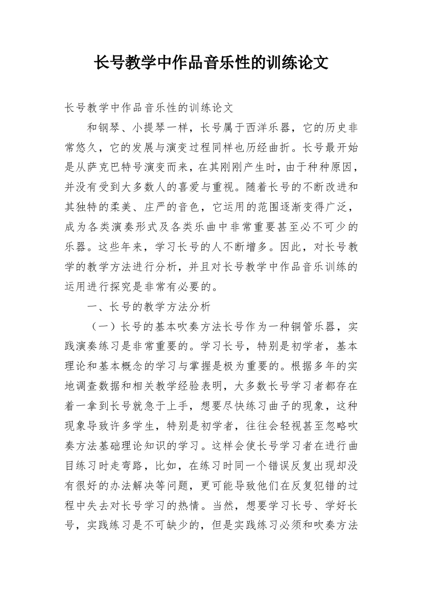 长号教学中作品音乐性的训练论文