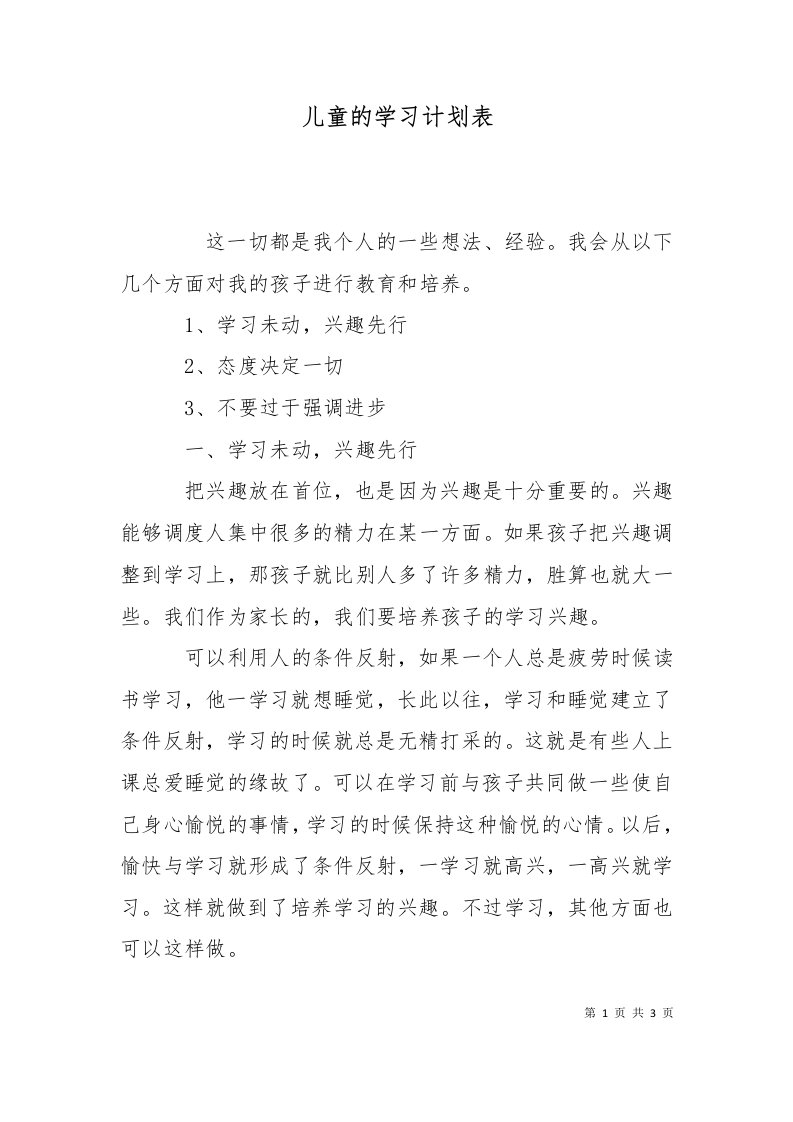 精选儿童的学习计划表