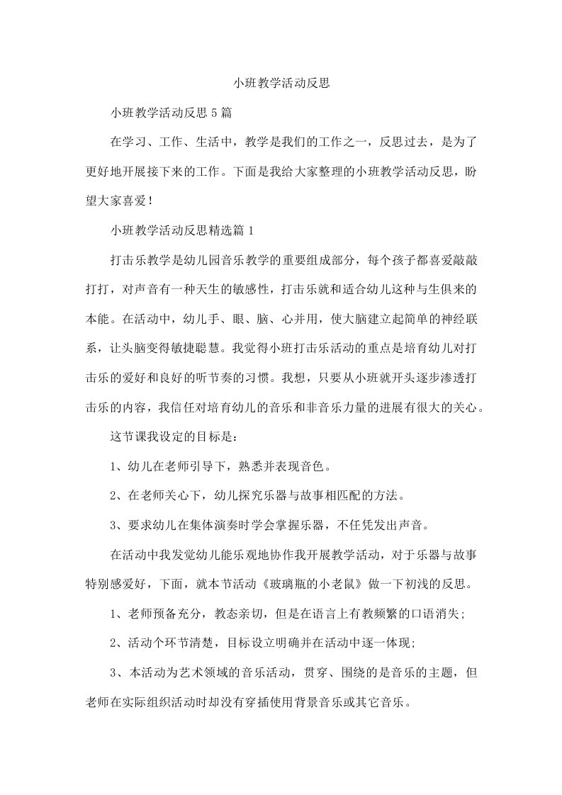 小班教学活动反思