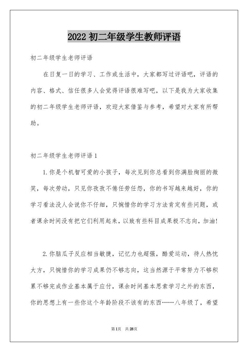 2022初二年级学生教师评语