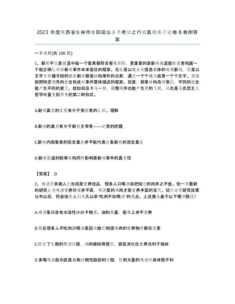 2023年度陕西省榆林市榆阳区公务员考试之行测真题练习试卷B卷附答案