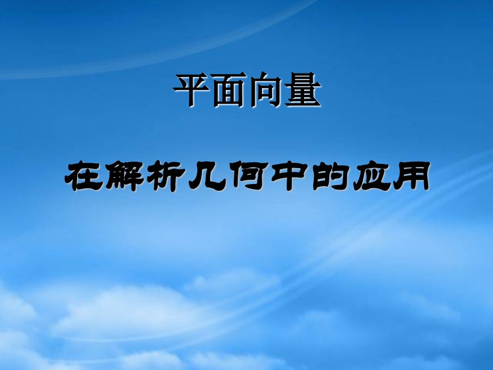 高二数学平面向量在解析几何中的应用课件