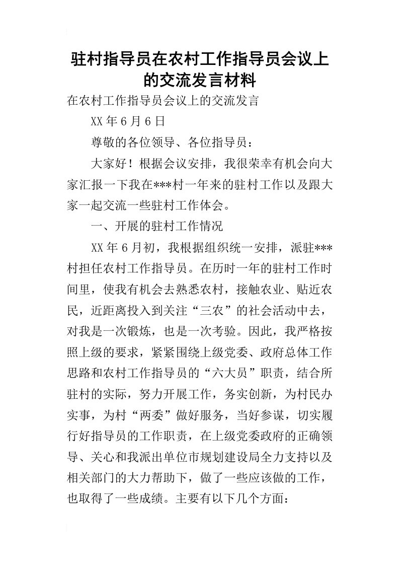 驻村指导员在农村工作指导员会议上的交流的发言材料