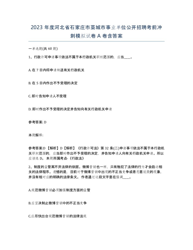 2023年度河北省石家庄市藁城市事业单位公开招聘考前冲刺模拟试卷A卷含答案