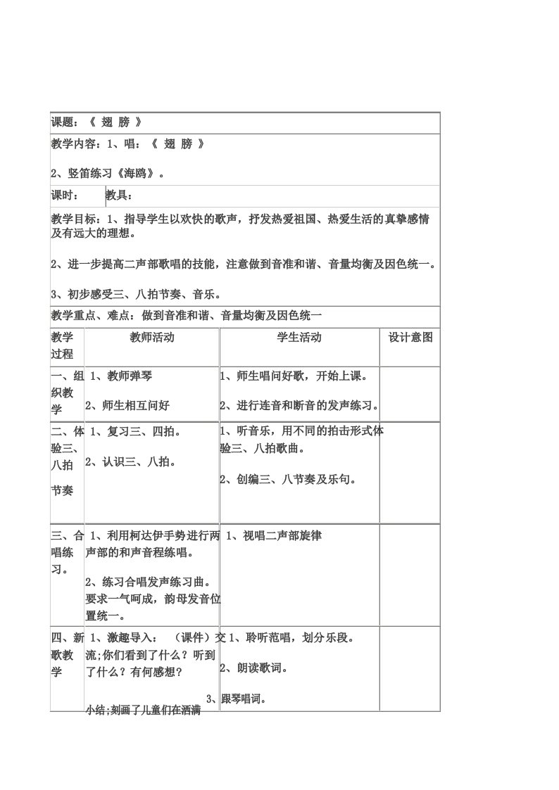 小学音乐四年级《翅膀》表格式教案