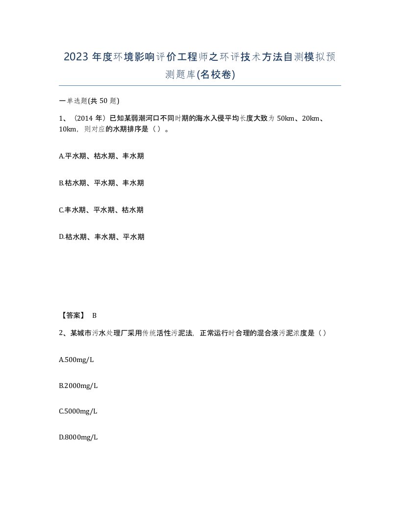 2023年度环境影响评价工程师之环评技术方法自测模拟预测题库名校卷