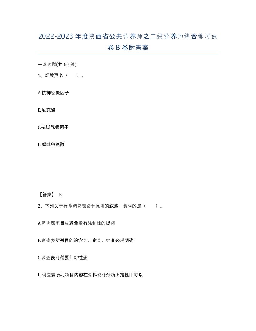 2022-2023年度陕西省公共营养师之二级营养师综合练习试卷B卷附答案