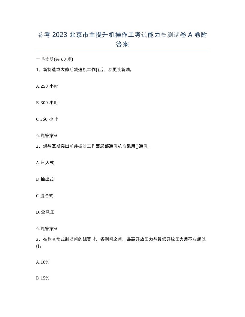 备考2023北京市主提升机操作工考试能力检测试卷A卷附答案