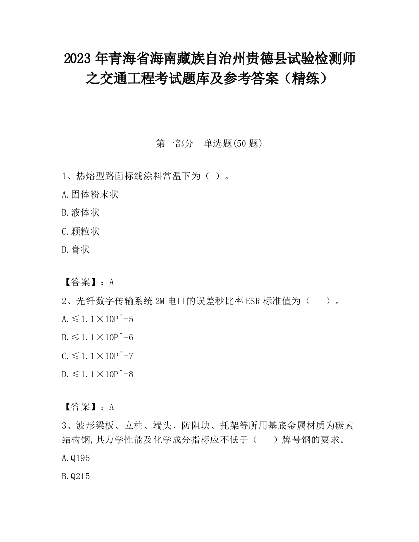 2023年青海省海南藏族自治州贵德县试验检测师之交通工程考试题库及参考答案（精练）