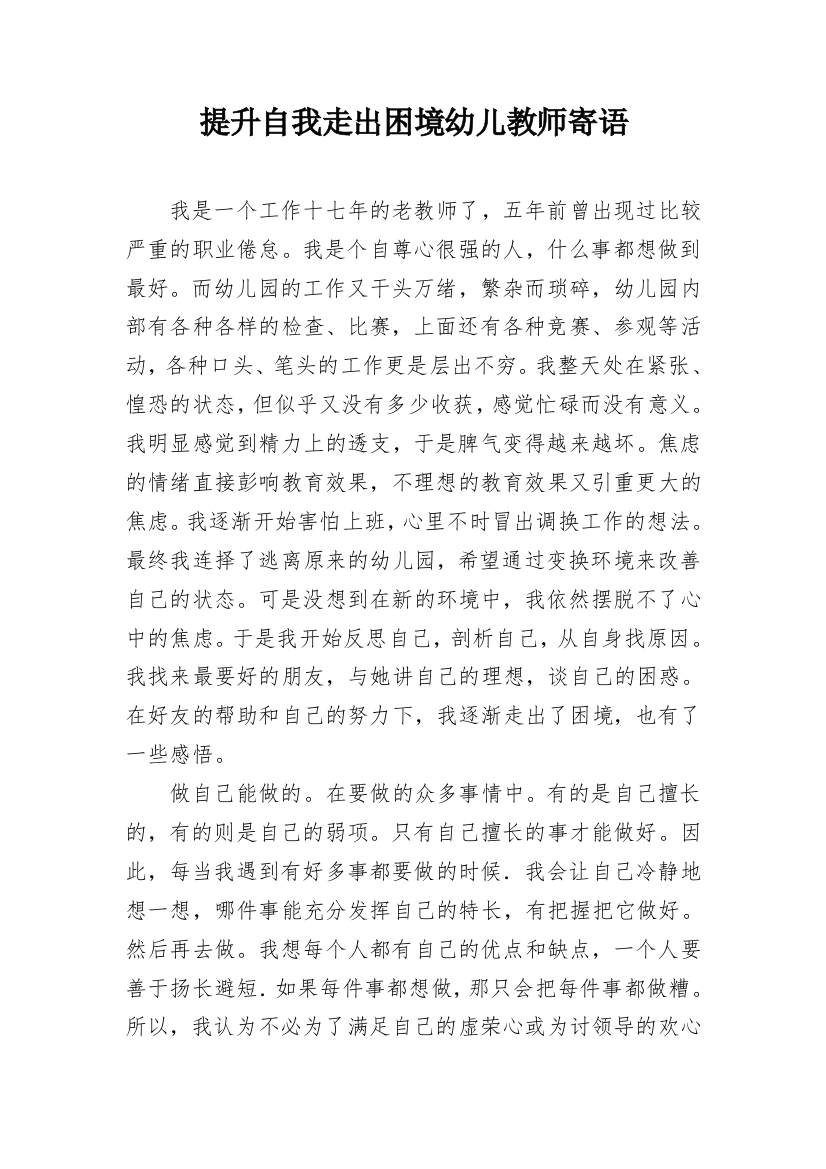 提升自我走出困境幼儿教师寄语