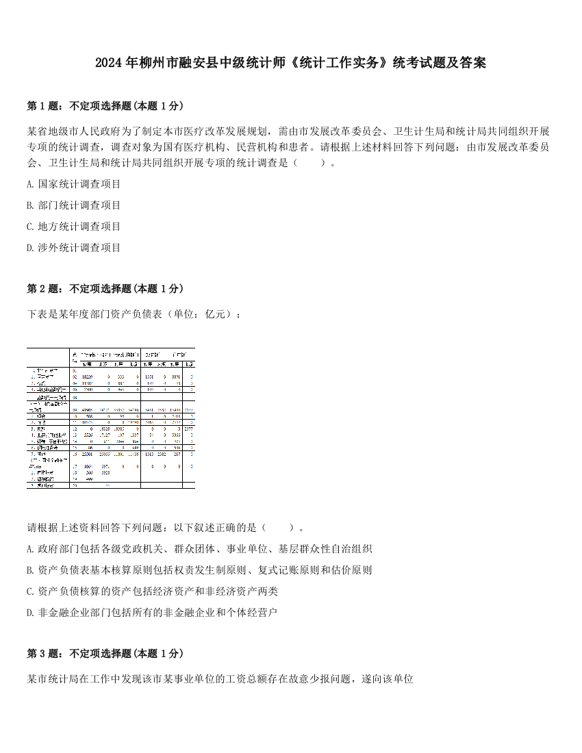 2024年柳州市融安县中级统计师《统计工作实务》统考试题及答案