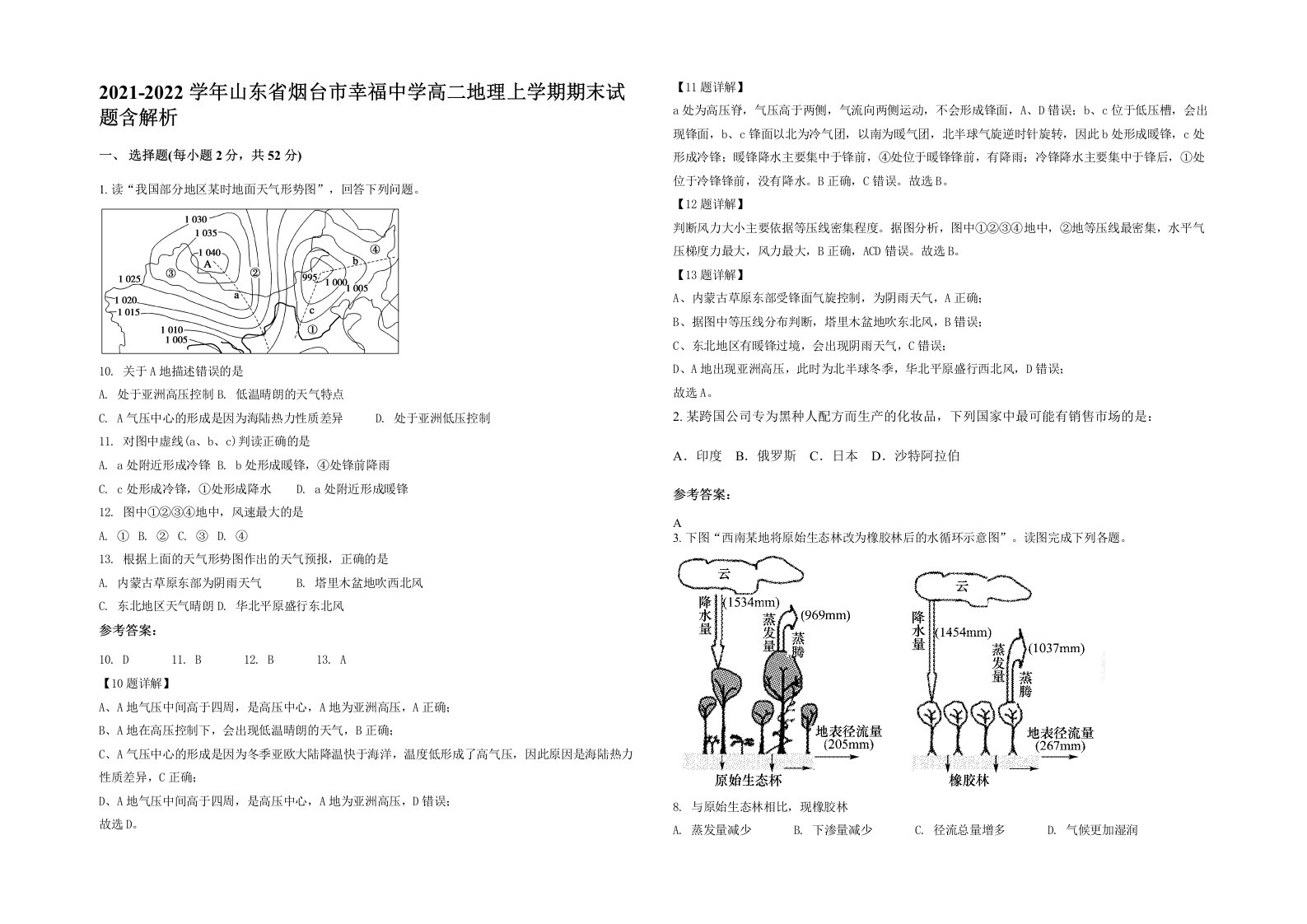 2021-2022学年山东省烟台市幸福中学高二地理上学期期末试题含解析