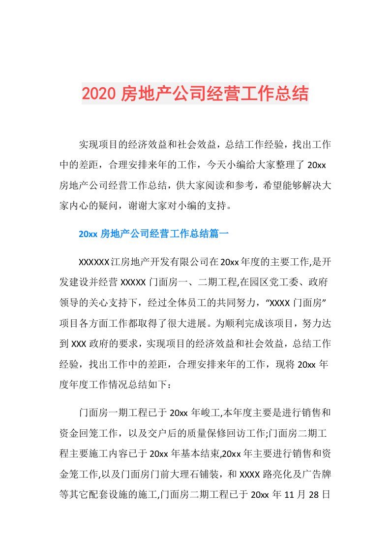 房地产公司经营工作总结