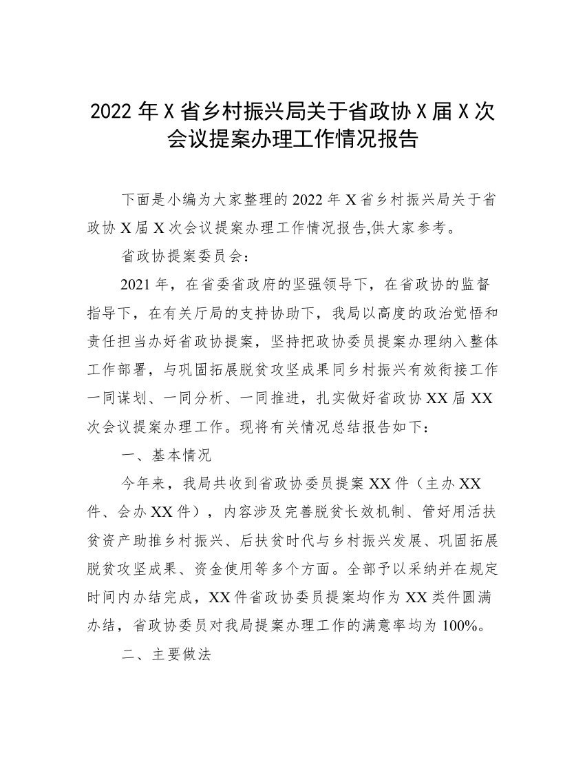 2022年X省乡村振兴局关于省政协X届X次会议提案办理工作情况报告