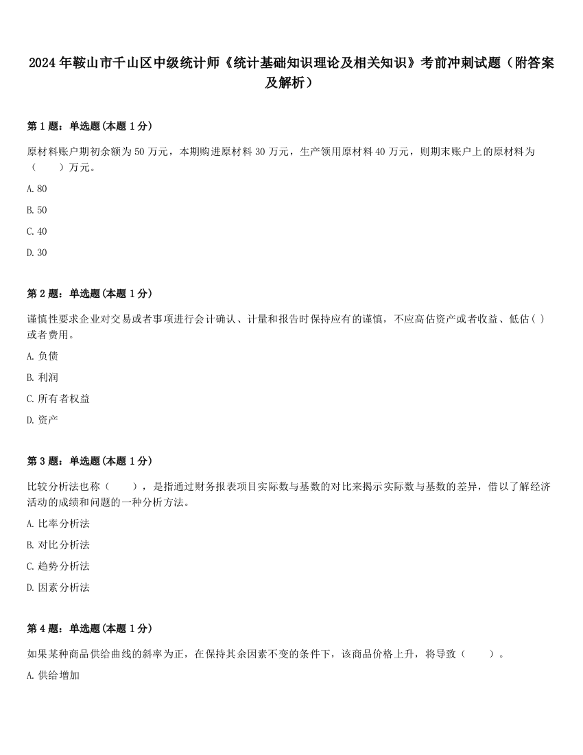 2024年鞍山市千山区中级统计师《统计基础知识理论及相关知识》考前冲刺试题（附答案及解析）