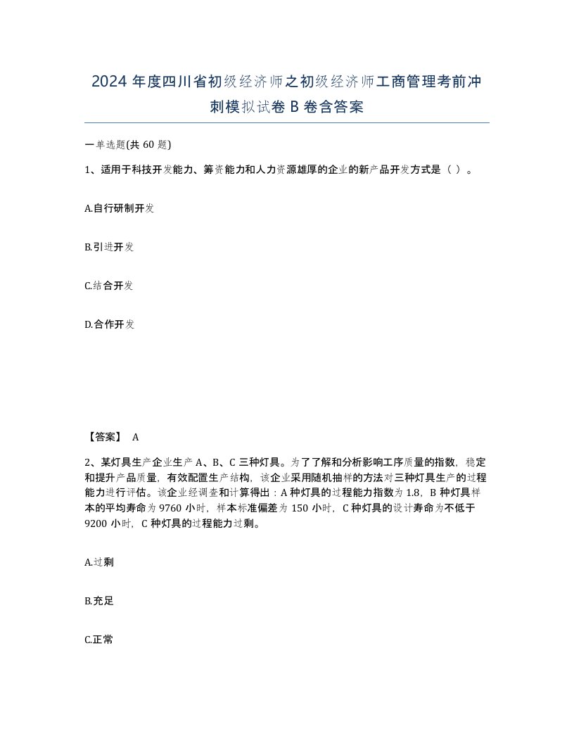 2024年度四川省初级经济师之初级经济师工商管理考前冲刺模拟试卷B卷含答案