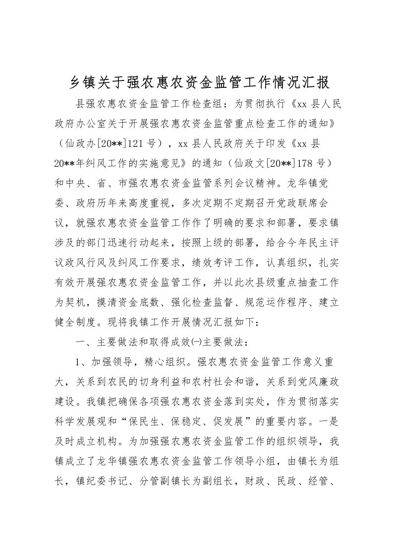 2022乡镇关于强农惠农资金监管工作情况汇报